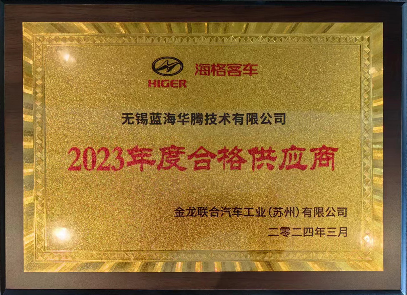 藍海華騰喜獲“海格客車2023年度合格供應商”獎! 藍海華騰喜獲“海格客車2023年度合格供應商”獎!